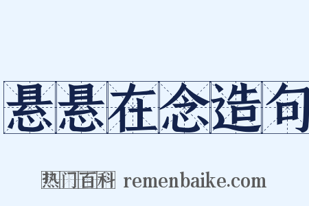 悬悬在念造句是什么意思的图片